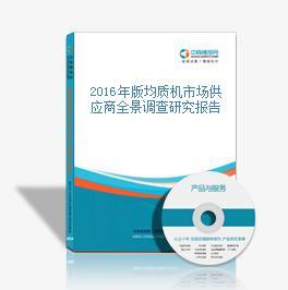 2016年版均質(zhì)機(jī)市場(chǎng)供應(yīng)商全景調(diào)查研究報(bào)告