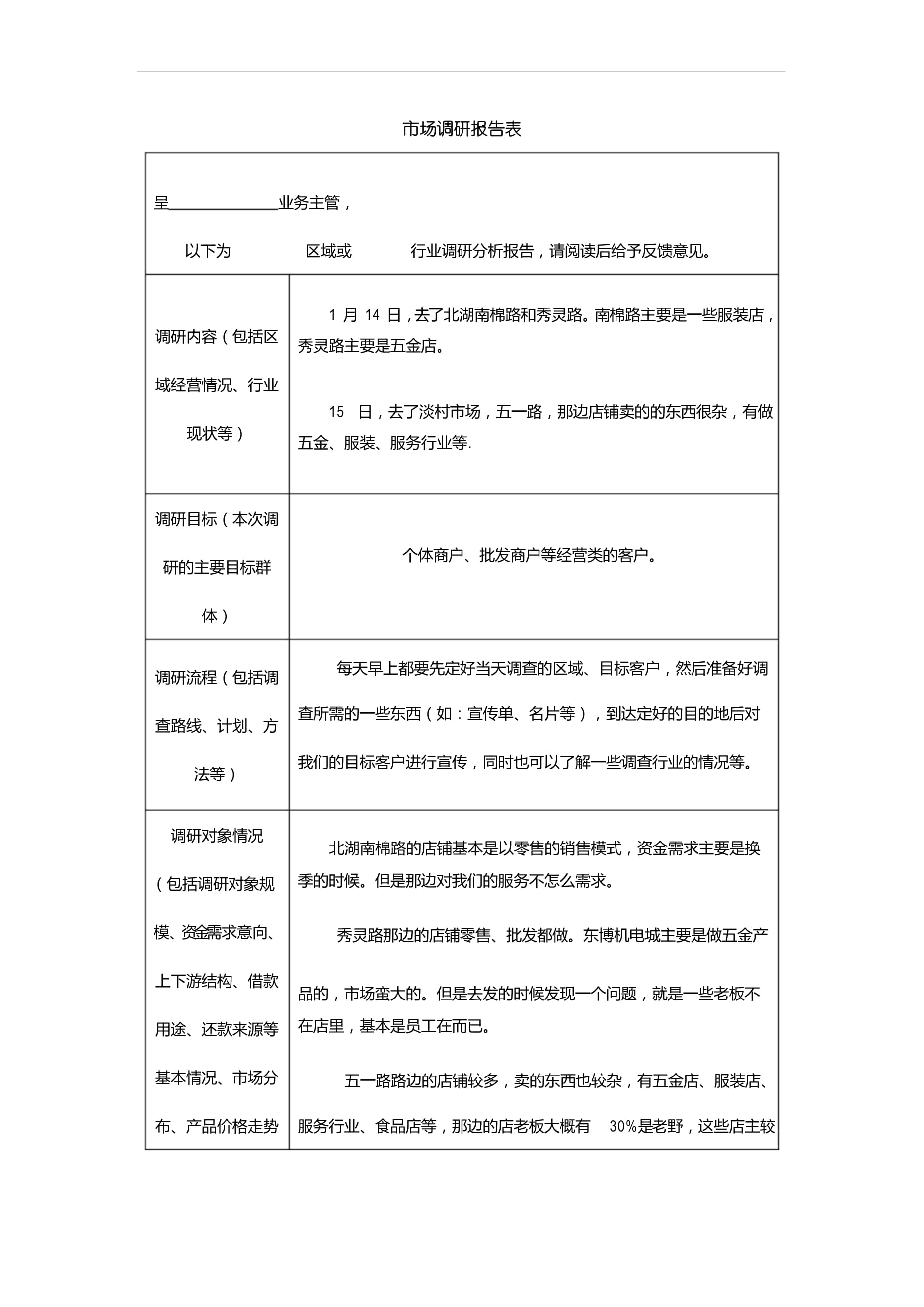 市場調研報告表-20230510.doc - 人人文庫